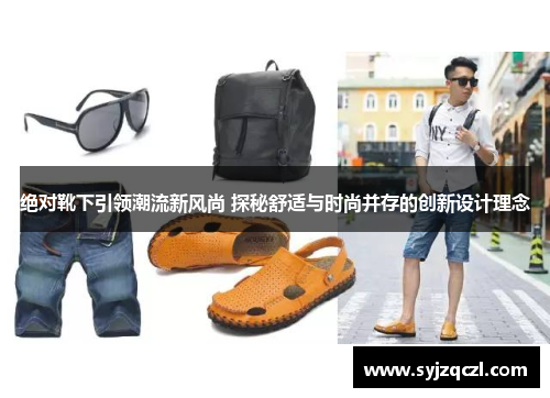 绝对靴下引领潮流新风尚 探秘舒适与时尚并存的创新设计理念
