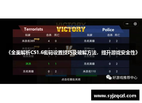 《全面解析CS1.6密码设置技巧及破解方法，提升游戏安全性》
