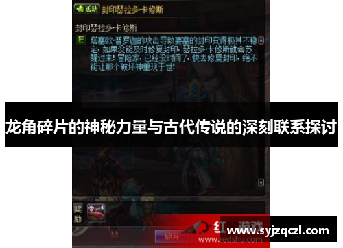 龙角碎片的神秘力量与古代传说的深刻联系探讨