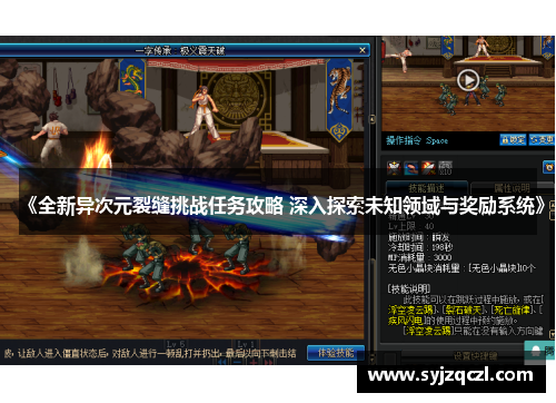 《全新异次元裂缝挑战任务攻略 深入探索未知领域与奖励系统》