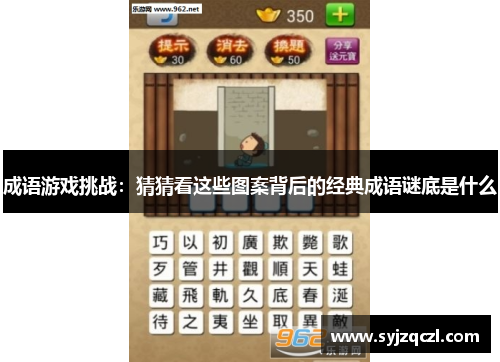 成语游戏挑战：猜猜看这些图案背后的经典成语谜底是什么