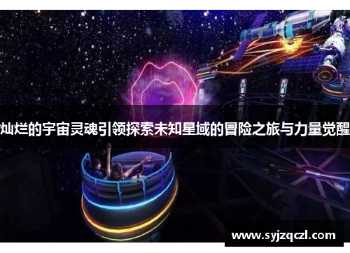 灿烂的宇宙灵魂引领探索未知星域的冒险之旅与力量觉醒