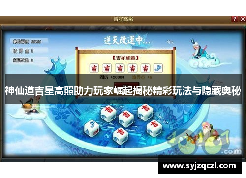 神仙道吉星高照助力玩家崛起揭秘精彩玩法与隐藏奥秘