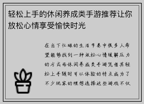 轻松上手的休闲养成类手游推荐让你放松心情享受愉快时光