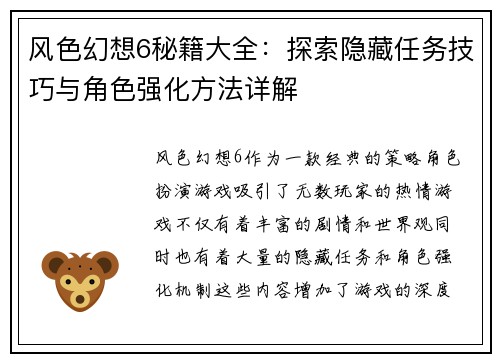 风色幻想6秘籍大全：探索隐藏任务技巧与角色强化方法详解