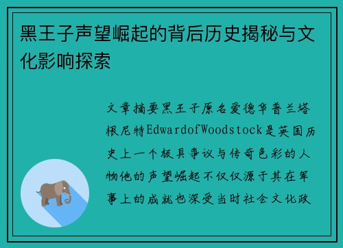 黑王子声望崛起的背后历史揭秘与文化影响探索
