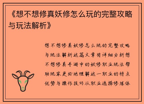 《想不想修真妖修怎么玩的完整攻略与玩法解析》