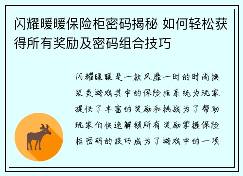 闪耀暖暖保险柜密码揭秘 如何轻松获得所有奖励及密码组合技巧