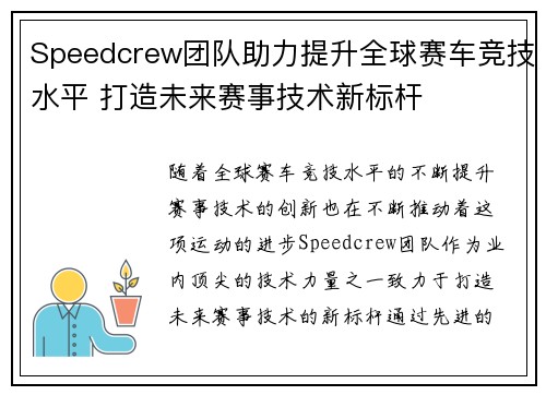 Speedcrew团队助力提升全球赛车竞技水平 打造未来赛事技术新标杆