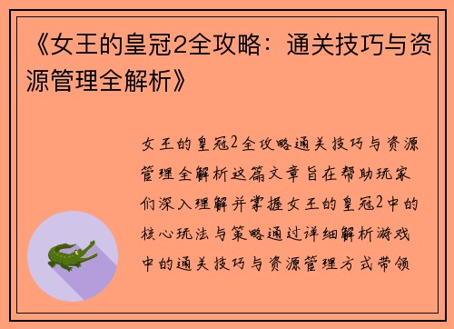 《女王的皇冠2全攻略：通关技巧与资源管理全解析》