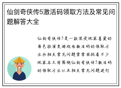 仙剑奇侠传5激活码领取方法及常见问题解答大全