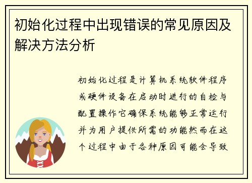 初始化过程中出现错误的常见原因及解决方法分析