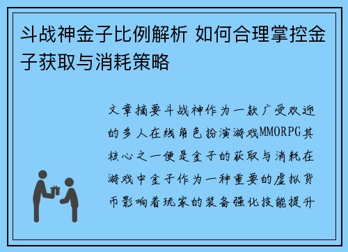 斗战神金子比例解析 如何合理掌控金子获取与消耗策略