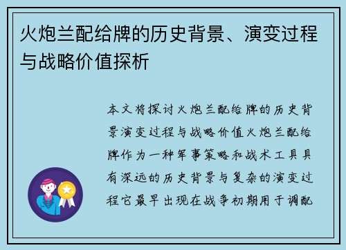 火炮兰配给牌的历史背景、演变过程与战略价值探析