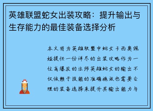 英雄联盟蛇女出装攻略：提升输出与生存能力的最佳装备选择分析
