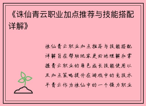 《诛仙青云职业加点推荐与技能搭配详解》