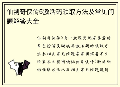 仙剑奇侠传5激活码领取方法及常见问题解答大全