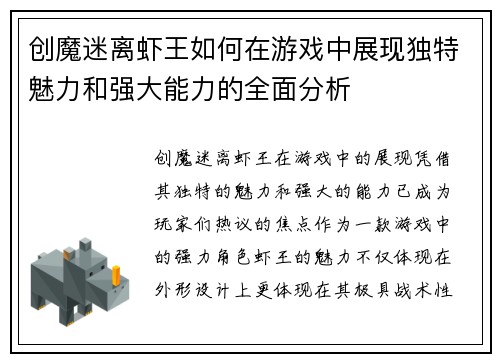 创魔迷离虾王如何在游戏中展现独特魅力和强大能力的全面分析
