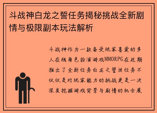 斗战神白龙之誓任务揭秘挑战全新剧情与极限副本玩法解析