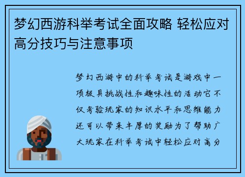 梦幻西游科举考试全面攻略 轻松应对高分技巧与注意事项