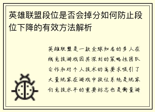 英雄联盟段位是否会掉分如何防止段位下降的有效方法解析