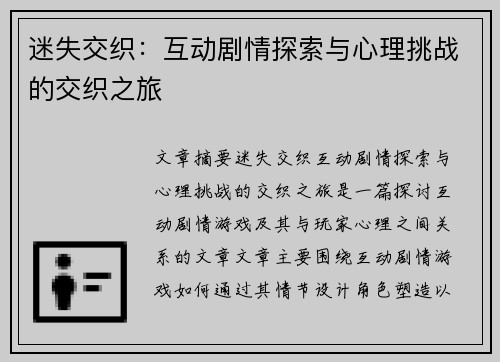 迷失交织：互动剧情探索与心理挑战的交织之旅