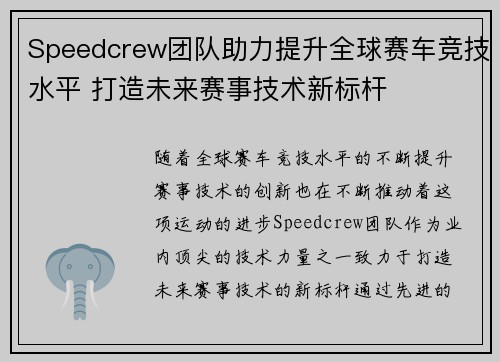 Speedcrew团队助力提升全球赛车竞技水平 打造未来赛事技术新标杆