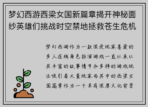 梦幻西游西梁女国新篇章揭开神秘面纱英雄们挑战时空禁地拯救苍生危机