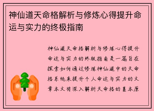 神仙道天命格解析与修炼心得提升命运与实力的终极指南