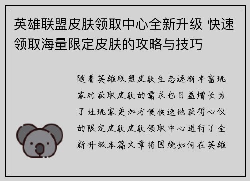 英雄联盟皮肤领取中心全新升级 快速领取海量限定皮肤的攻略与技巧