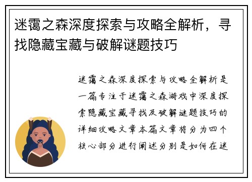 迷霭之森深度探索与攻略全解析，寻找隐藏宝藏与破解谜题技巧