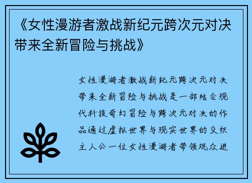 《女性漫游者激战新纪元跨次元对决带来全新冒险与挑战》