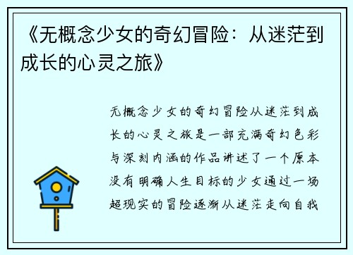 《无概念少女的奇幻冒险：从迷茫到成长的心灵之旅》