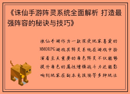 《诛仙手游阵灵系统全面解析 打造最强阵容的秘诀与技巧》