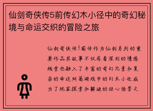仙剑奇侠传5前传幻木小径中的奇幻秘境与命运交织的冒险之旅