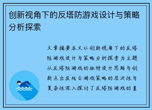 创新视角下的反塔防游戏设计与策略分析探索