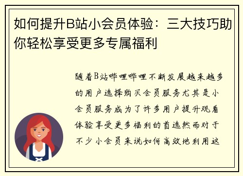 如何提升B站小会员体验：三大技巧助你轻松享受更多专属福利