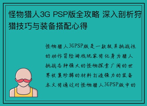 怪物猎人3G PSP版全攻略 深入剖析狩猎技巧与装备搭配心得