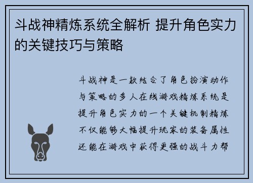 斗战神精炼系统全解析 提升角色实力的关键技巧与策略