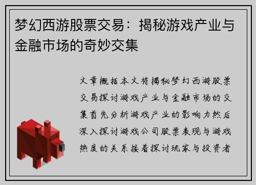 梦幻西游股票交易：揭秘游戏产业与金融市场的奇妙交集