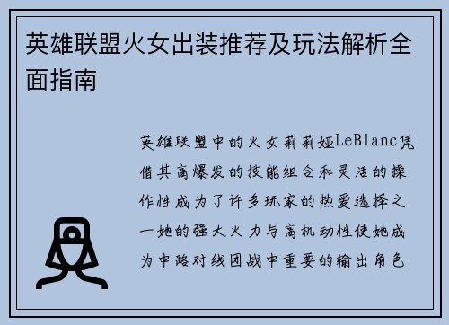 英雄联盟火女出装推荐及玩法解析全面指南