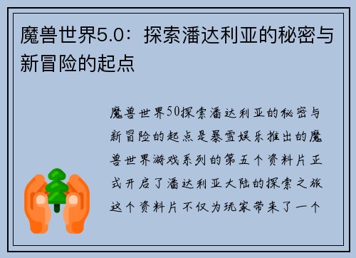魔兽世界5.0：探索潘达利亚的秘密与新冒险的起点