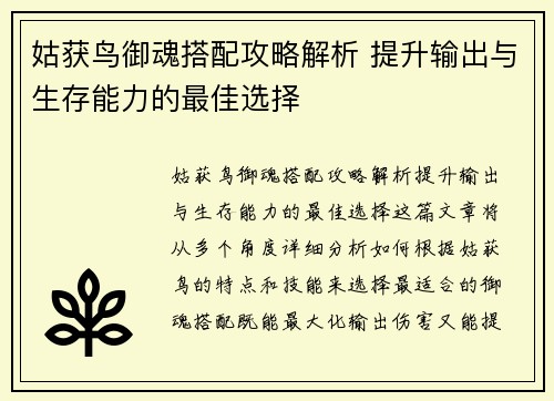 姑获鸟御魂搭配攻略解析 提升输出与生存能力的最佳选择