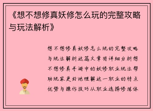 《想不想修真妖修怎么玩的完整攻略与玩法解析》