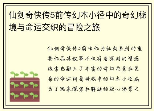 仙剑奇侠传5前传幻木小径中的奇幻秘境与命运交织的冒险之旅