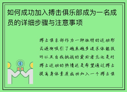 如何成功加入搏击俱乐部成为一名成员的详细步骤与注意事项