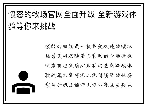愤怒的牧场官网全面升级 全新游戏体验等你来挑战
