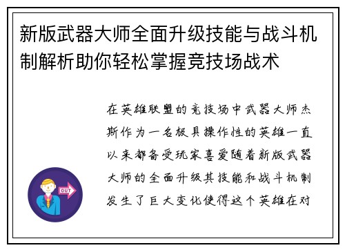 新版武器大师全面升级技能与战斗机制解析助你轻松掌握竞技场战术