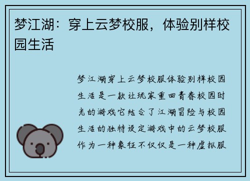 梦江湖：穿上云梦校服，体验别样校园生活