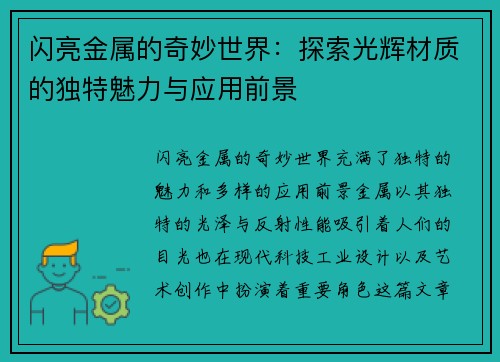 闪亮金属的奇妙世界：探索光辉材质的独特魅力与应用前景